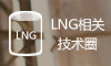 LNG相关技术圈